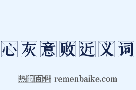 心灰意败近义词是什么意思的图片